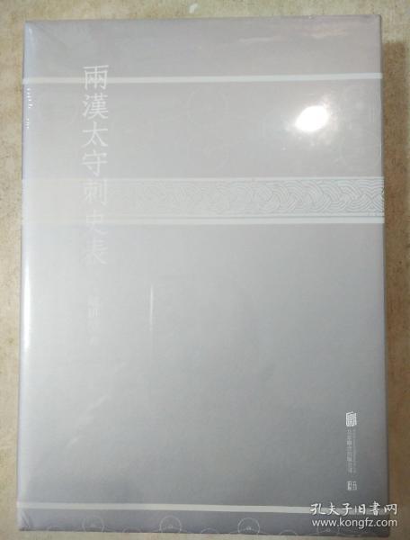 两汉太守刺史表 严耕望著 北京联合出版公司  正版书籍（全新塑封）