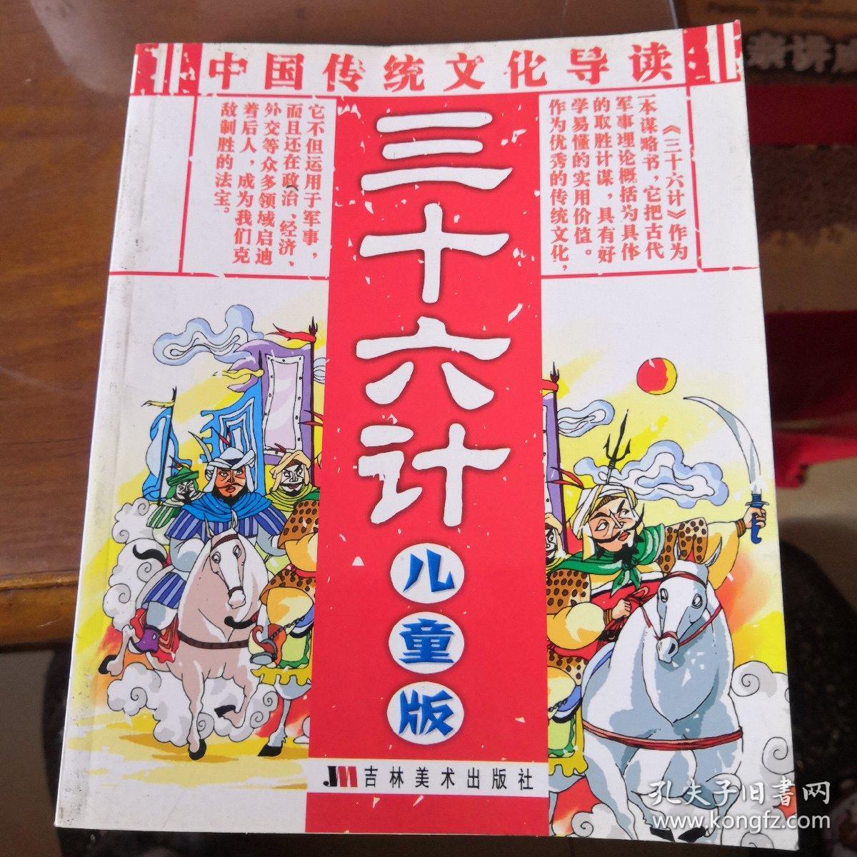 中国传统文化导读：三十六计（儿童版）