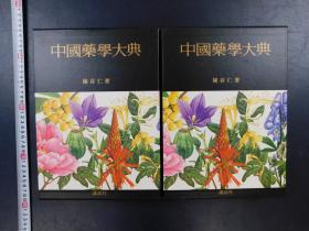 「中國藥學大典 第1巻・第2巻」2冊