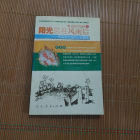 阳光总在风雨后:百名宏志生的心灵感悟