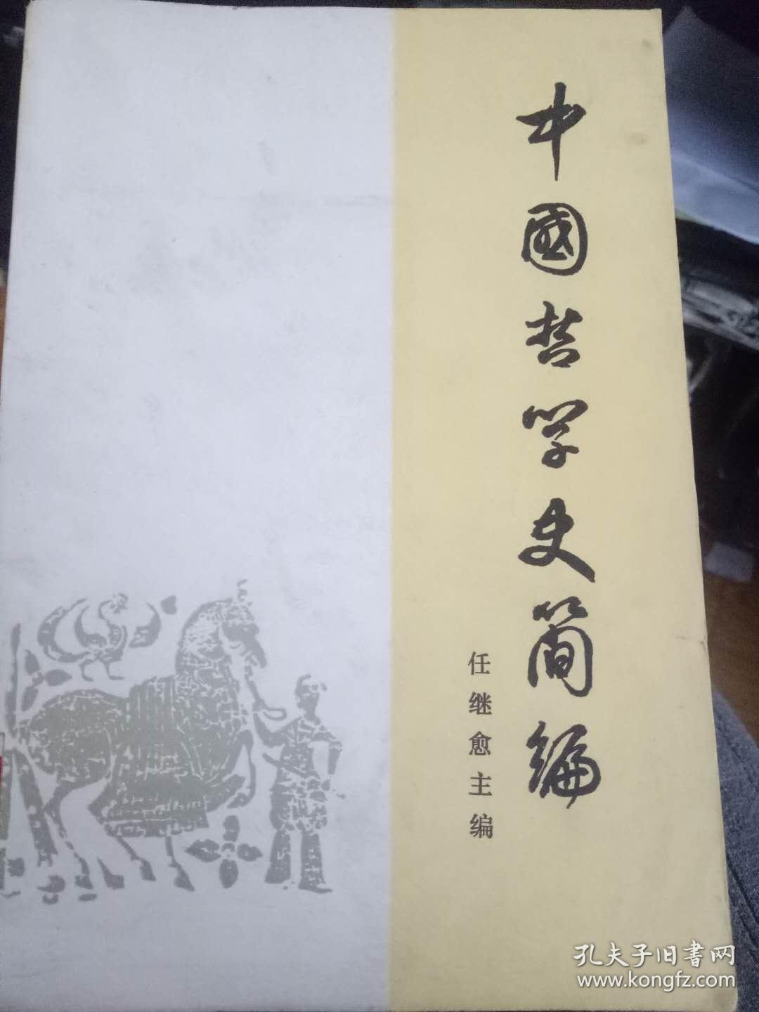 中国哲学史简编