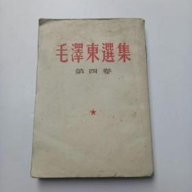 毛泽东选集 第四卷(竖立版繁体 1966年9月 北京第7次印)