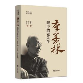 季羡林眼中的老先生（图文珍藏版）9787544166379