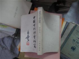 中国古代社会研究 郭沫若（54年一版一印）