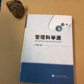 管理科学源