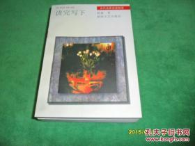 读完写下 当代名家杂感随笔