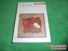 冷落了牡丹 当代名家杂感随笔