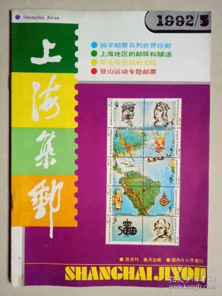 上海集邮 1992年第5期（总第57期）【左下角稍许有点缺损】
