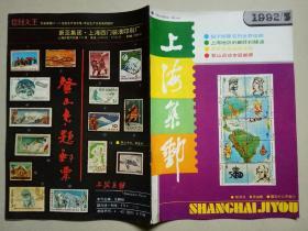 上海集邮 1992年第5期（总第57期）【左下角稍许有点缺损】