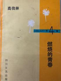 高伐林 签名 《燃烧的青春》（ 高伐林 代表作品诗集有《钢城黎明》 (与黄宏量合集) 《破冰船》《年轻的心》和长诗《早春交响曲》 ）签名书 签名本 签赠 签