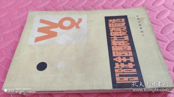 1978年全国围棋比赛对局选 ：聂卫平、马晓春、陈祖德等名家对局（品相如图）