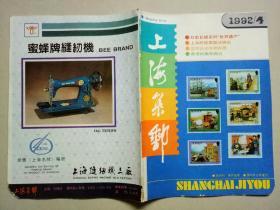 上海集邮 1992年第4期（总第56期）【左右下角各有缺损】
