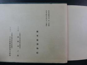 「博物館陳列品圖譜」1冊