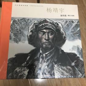 中国连环画名家名作系列-杨靖宇 含喷码（有收藏号）