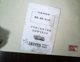 工业技术资料1970年第32号