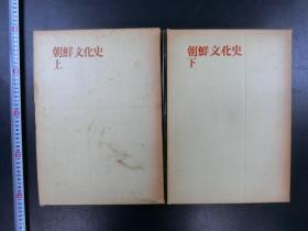 「朝鮮文化史 上下」2冊