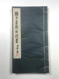 潘天寿常用印集   手拓本   全一册  西湖艺苑  1980年