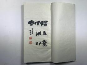 潘天寿常用印集   手拓本   全一册  西湖艺苑  1980年
