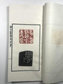 潘天寿常用印集   手拓本   全一册  西湖艺苑  1980年