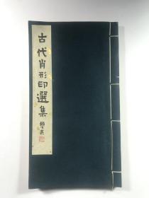 潘天寿常用印集   手拓本   全一册  西湖艺苑  1980年