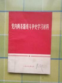 党内两条路线斗争史学习材料