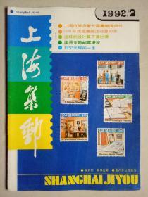 上海集邮 1992年第2期（总第54期）