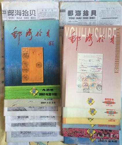 天津早期邮刊《邮海拾贝》杂志型邮刊.12本.总20期--总33期.总第20期是杂志型邮刊创刊号.总第33期后停刊.小报型邮刊.2期.共14期.340元.