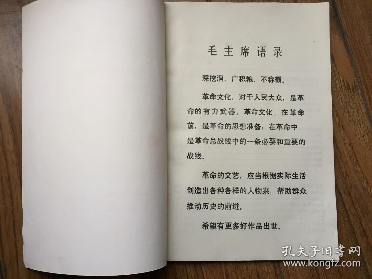 芜湖市《文艺创作选》1973年5月第一期（文革创刊号）品好！王兴国、储长生、周祥鸿、何更生、丁以能、刘伯璜、耿明、姚长今等早期作品！