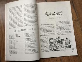 芜湖市《文艺创作选》1973年5月第一期（文革创刊号）品好！王兴国、储长生、周祥鸿、何更生、丁以能、刘伯璜、耿明、姚长今等早期作品！