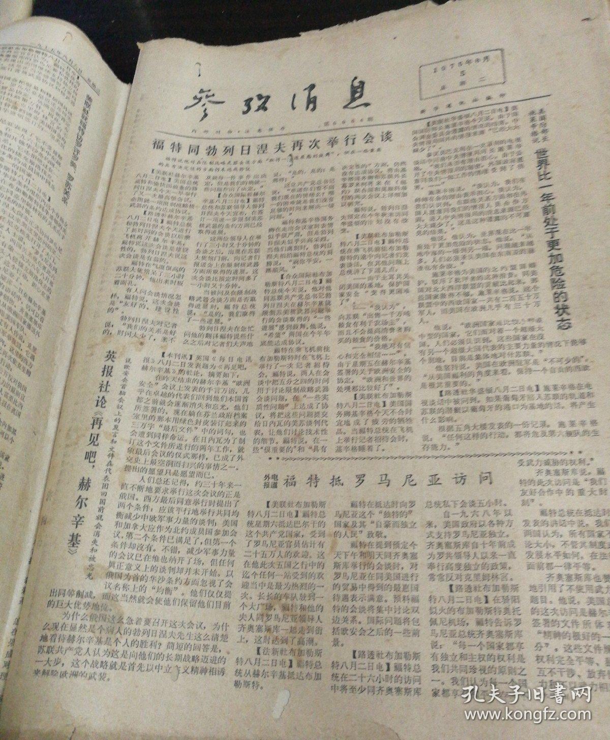 参考消息1975年8月1/2/3/4/5/6/7/26/25/24/23/22/21/20/19/18/17/16/15/14/12合售