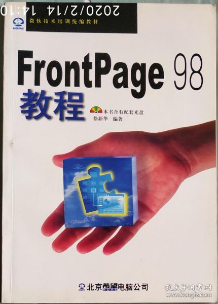 FrontPage 98教程:FrontPage 98实战演练