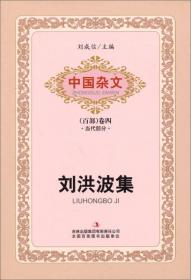 【以此标题为准】中国杂文 当代部分 卷四 刘洪波集