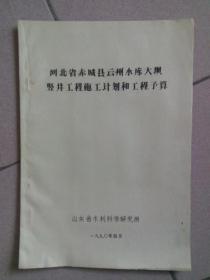 河北省赤城县云州水库大坝竖井工程施工设计和工程预算 油印本