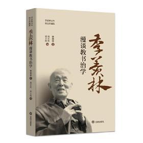 季羡林漫谈教书治学（图文珍藏版）9787544166393