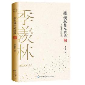 季羡林作品精选（名家作品精选）9787570210718