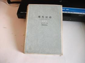 现代汉语  增订本