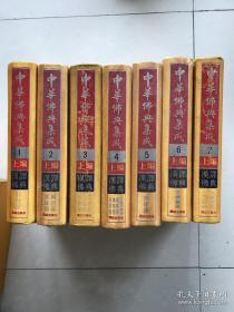 中华佛典集成1-14卷