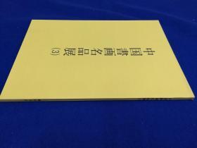 「中国書画名品展 (3)」1冊