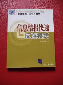 信息情报快速反应模式