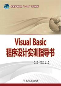 Visual Basic程序设计实训指导书