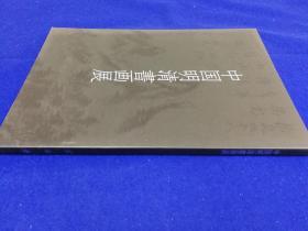 「中国明清書画展」1冊