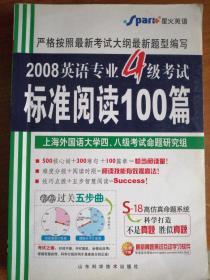 星火英语：2008英语专业4级考试标准阅读100篇