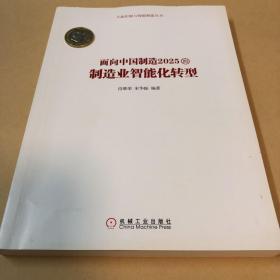 制造业智能化转型