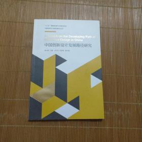 中国创新设计发展路径研究/中国创新设计发展战略研究丛书