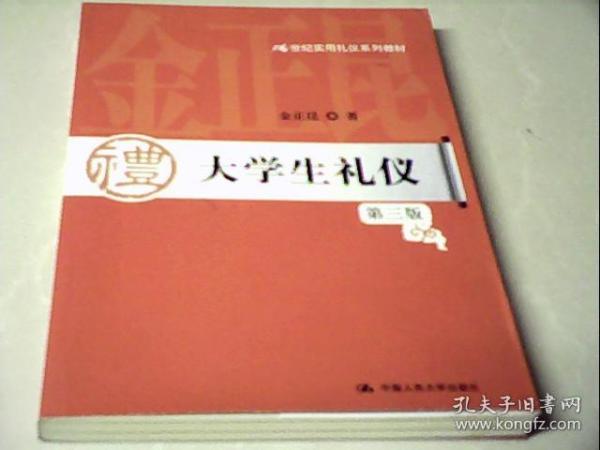 大学生礼仪（第3版）/21世纪实用礼仪系列教材