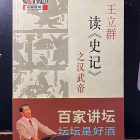 王立群读《史记》之汉武帝