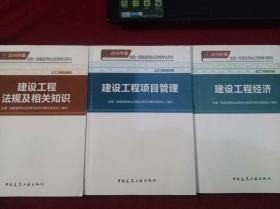 全国一级建造师执业资格考试用书经济管理法规三册