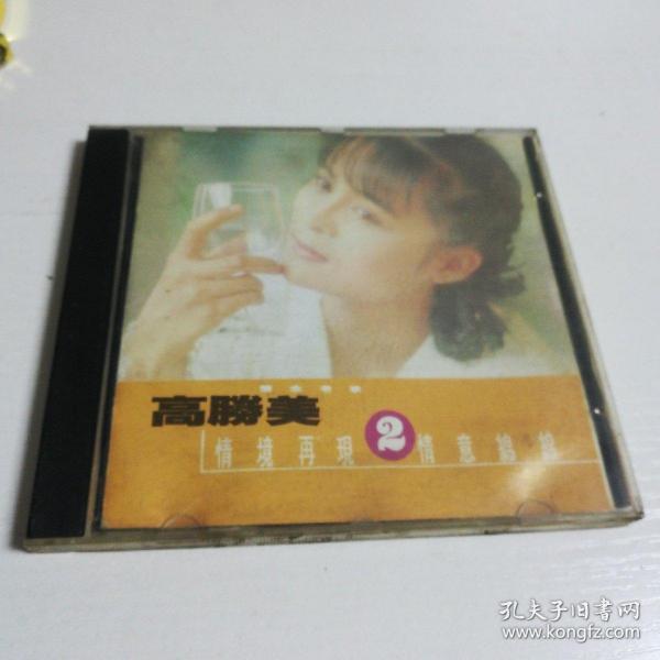 CD高胜美怀念金曲（2）情境再现、情意绵绵。上格唱片，有歌词。