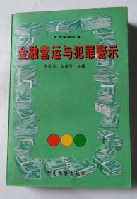 金融营运与犯罪警示:百案释法