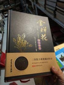 金蝉花--实现一个民族健康的梦想（精装16开）